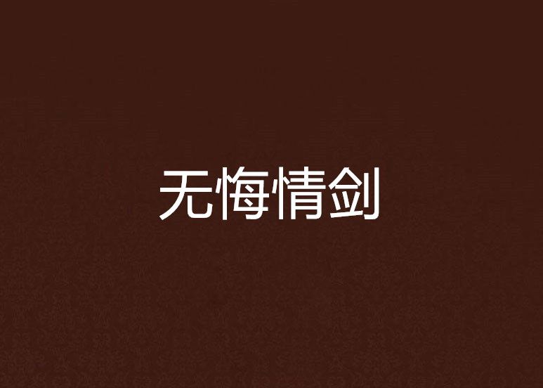 無悔情劍 無悔情劍