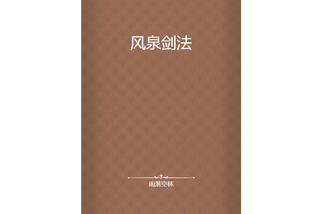 風泉劍法 風泉劍法