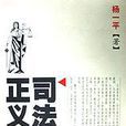司法正義論 司法正義論