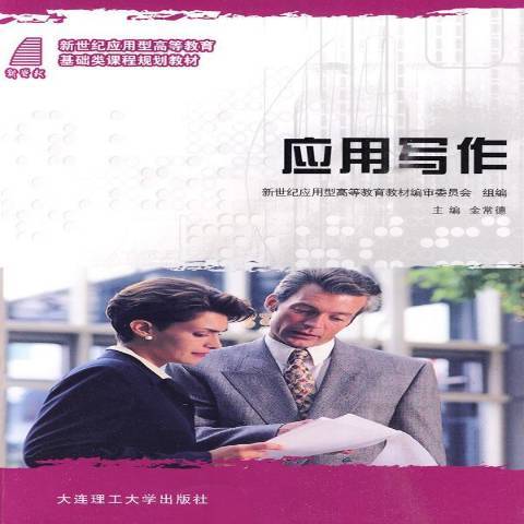套用寫作(2009年大連理工大學出版社出版的圖書) 套用寫作(2009年大連理工大學出版社出版的圖書)