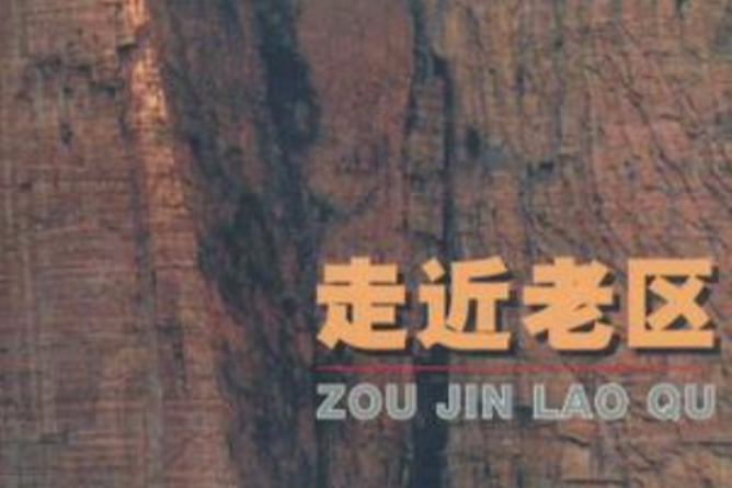 走近老區 走近老區