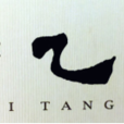 六乙堂 六乙堂