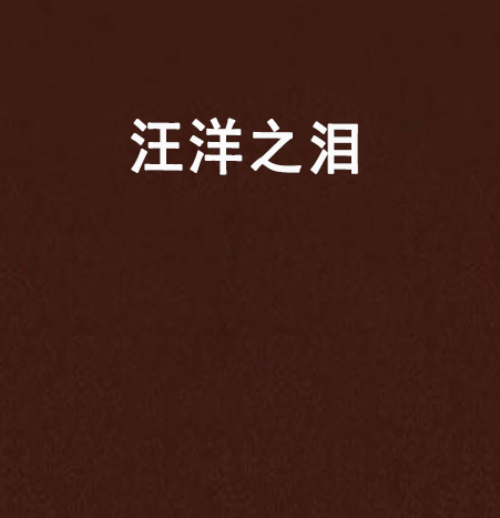 汪洋之淚 汪洋之淚