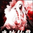 武踏仙魔 武踏仙魔