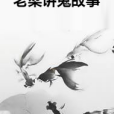 老梁講鬼故事 老梁講鬼故事