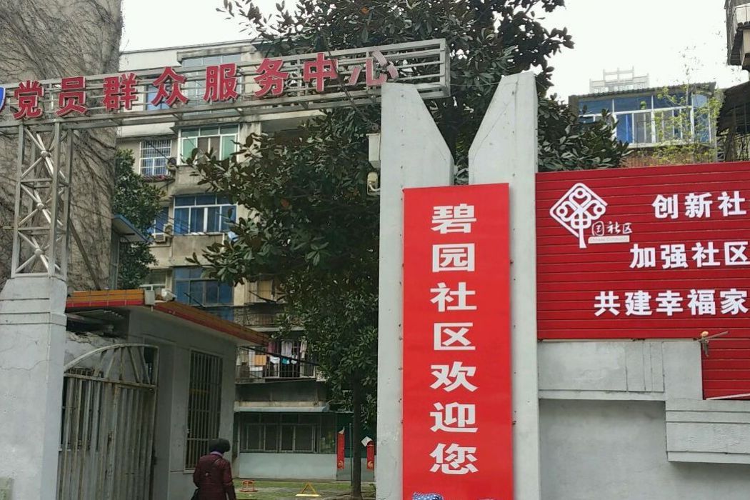 碧園社區 碧園社區