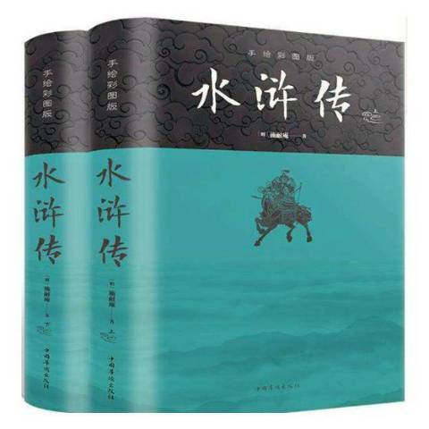 水滸傳(2020年中國華僑出版社出版的圖書) 水滸傳(2020年中國華僑出版社出版的圖書)