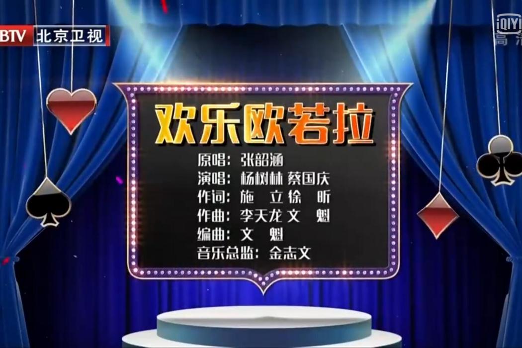 歡樂歐若拉 歡樂歐若拉