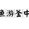 魚游釜中 魚游釜中