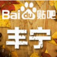 豐寧吧 豐寧吧