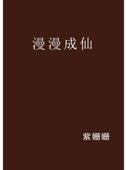 漫漫成仙 漫漫成仙