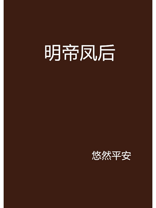 明帝鳳後 明帝鳳後