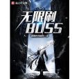 無限刷BOSS 無限刷BOSS