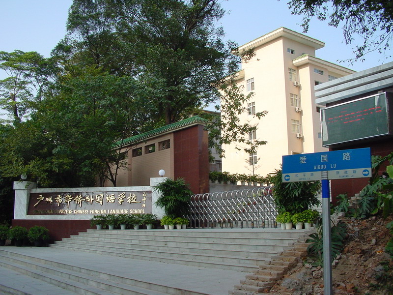 廣州市華僑外國語學校