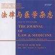法律與醫學雜誌