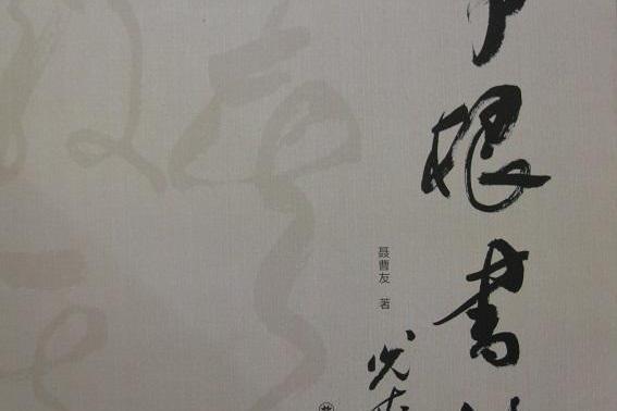 草根書法 草根書法