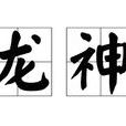 龍神(映小柒著網路小說) 龍神(映小柒著網路小說)