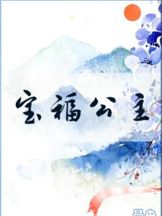 寶福公主 寶福公主