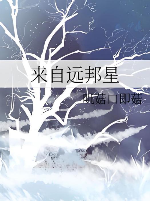 來自遠邦星 來自遠邦星
