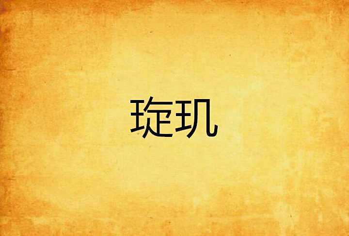 琁璣