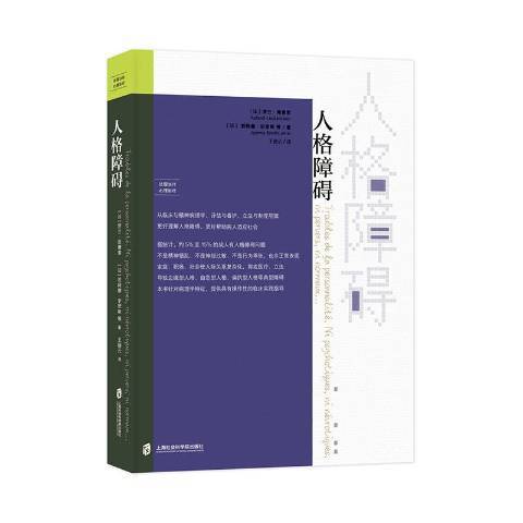 人格障礙(2020年上海社會科學院出版社出版的圖書) 人格障礙(2020年上海社會科學院出版社出版的圖書)