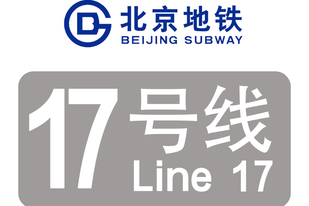 北京捷運17號線(北京捷運R2線)