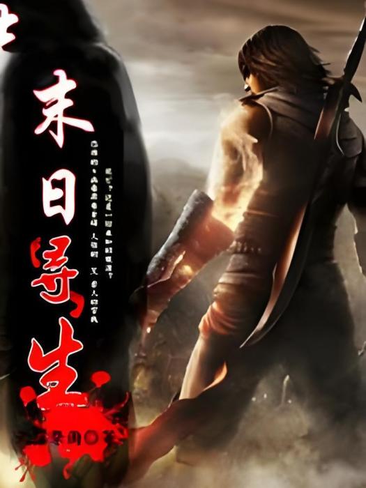 末日尋生 末日尋生