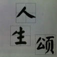 人生頌 人生頌