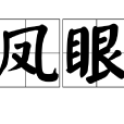 鳳眼 鳳眼