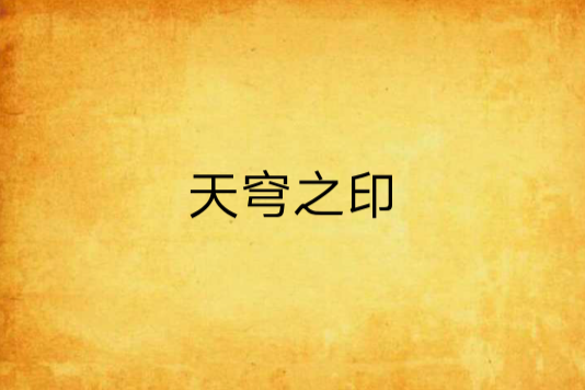 天穹之印 天穹之印