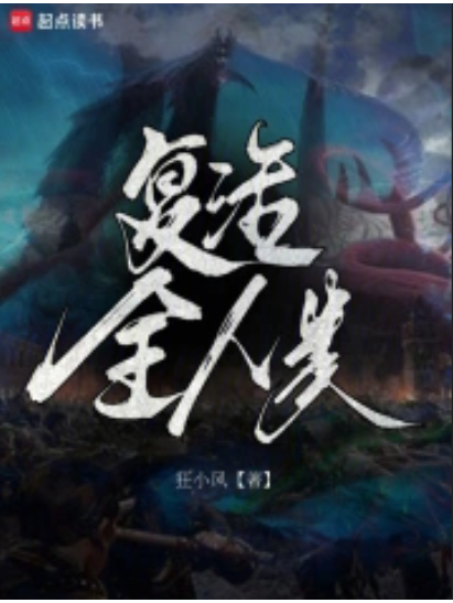 復活全人類