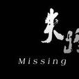 失蹤(趙學而歌曲) 失蹤(趙學而歌曲)