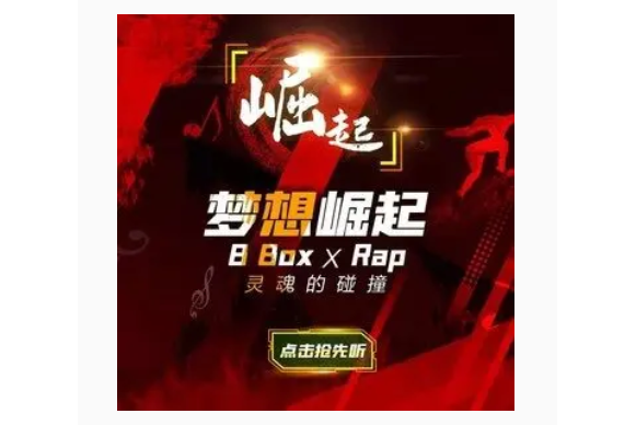崛起(王大肆、博子合唱歌曲) 崛起(王大肆、博子合唱歌曲)