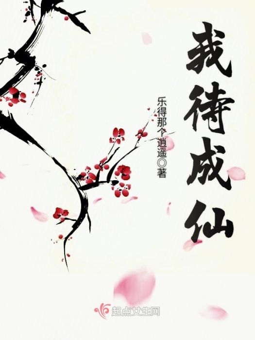 我待成仙 我待成仙