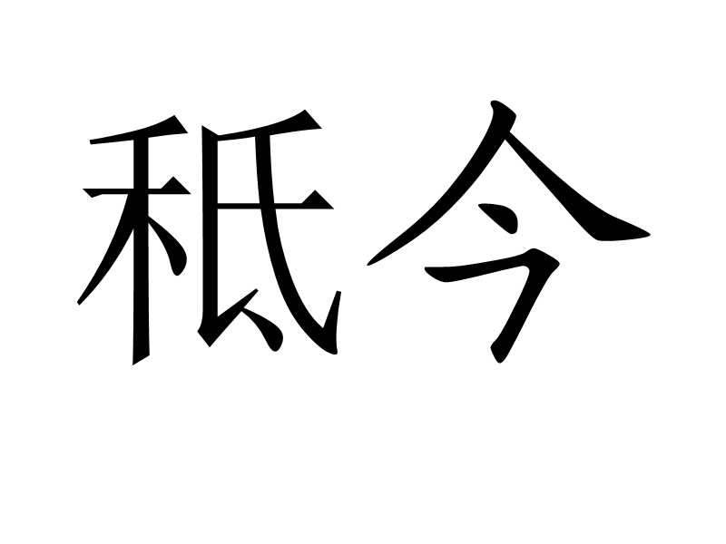 秪今 秪今
