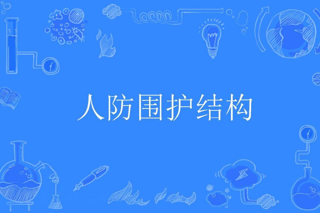 人防圍護結構 人防圍護結構