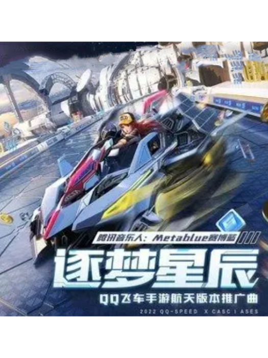 逐夢星辰 逐夢星辰