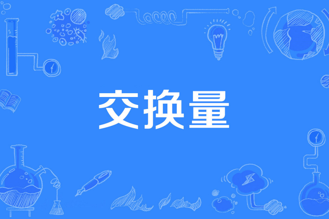 交換量 交換量