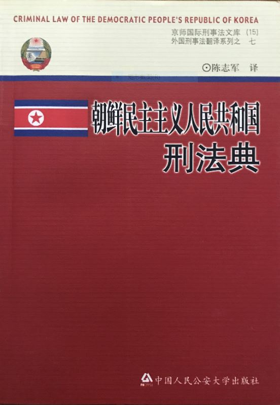 朝鮮民主主義人民共和國刑法典