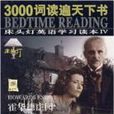 CD-R-MP3床頭燈英語學習讀本4：霍華德莊園
