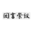 閎言崇議 閎言崇議