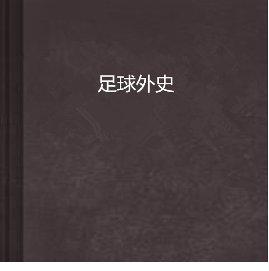 足球外史 足球外史