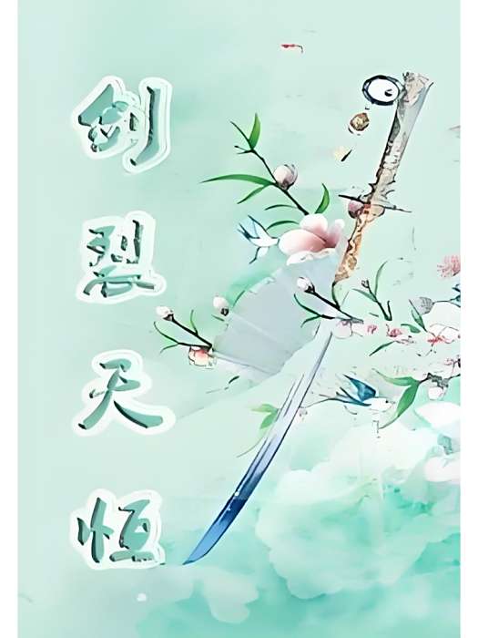 劍裂天恆