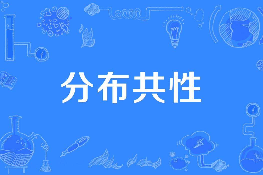分布共性 分布共性