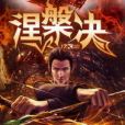涅槃決 涅槃決