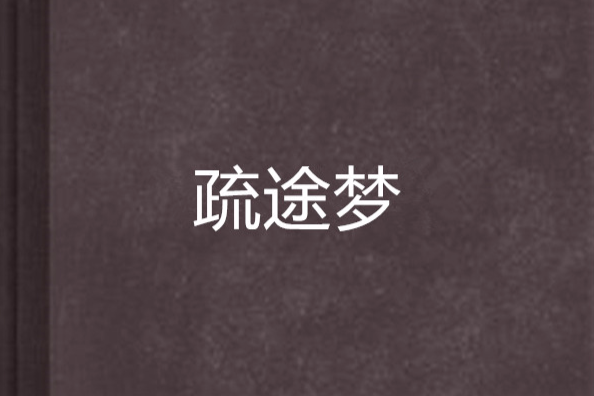 疏途夢