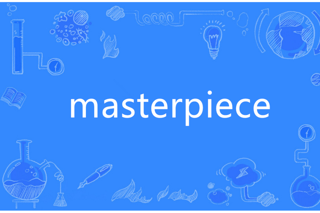 masterpiece(英語單詞) masterpiece(英語單詞)