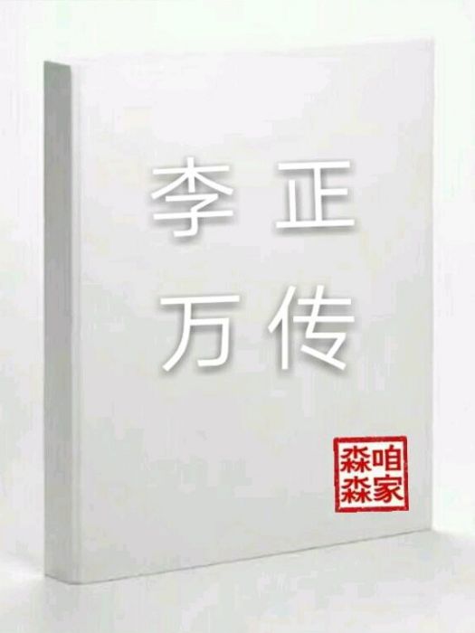 李萬正傳 李萬正傳