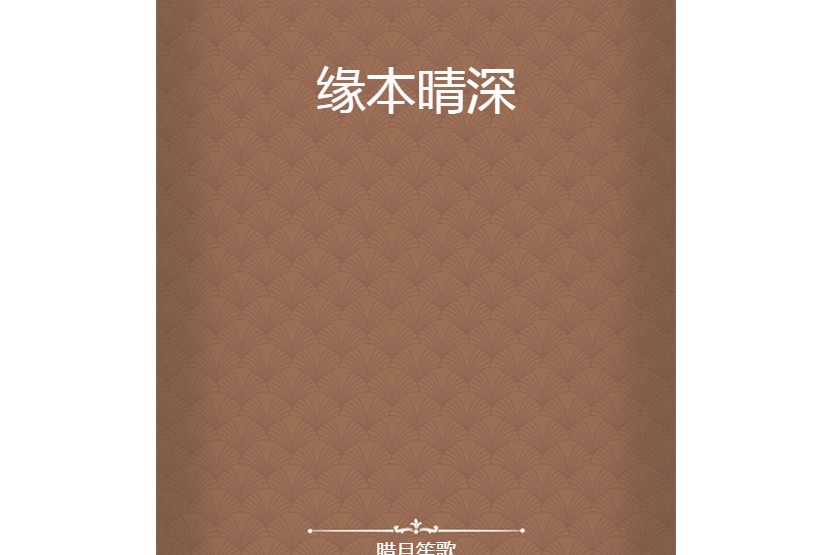 緣本晴深 緣本晴深