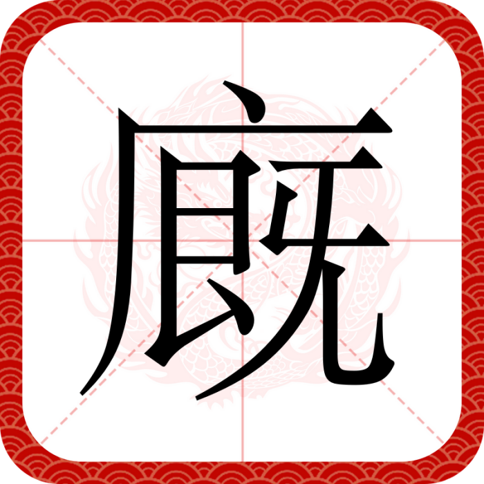 廐 廐